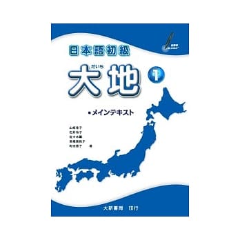 日本语初级 大地1 pdf epub mobi 电子书 下载