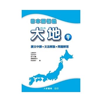 日本语初级 大地1 课文中译．文法解说．问题解答 pdf epub mobi 电子书 下载