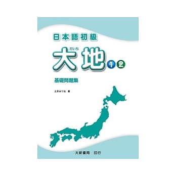 日本语初级 大地1．2 基础问题集 pdf epub mobi 电子书 下载