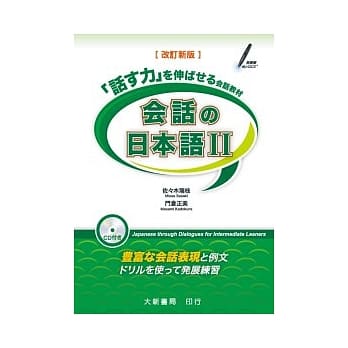 会话日本语 2 改订新版（附CD一片） pdf epub mobi 电子书 下载