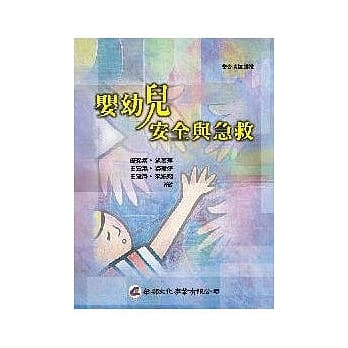 婴幼儿安全与急救 pdf epub mobi 电子书 下载