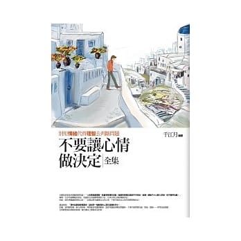 不要让心情做决定<全集> pdf epub mobi 电子书 下载
