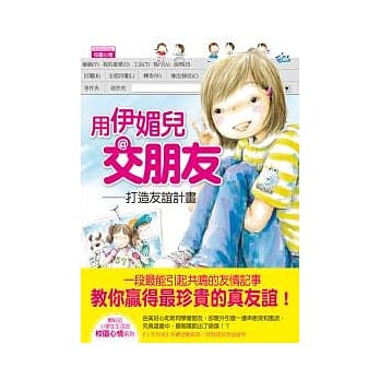 用伊媚儿交朋友打造友谊计画 pdf epub mobi 电子书 下载