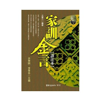 家训金言(译注本) pdf epub mobi 电子书 下载