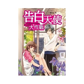 告白天使大作战(全) pdf epub mobi 电子书 下载