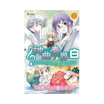 神曲奏界白 ~ 永恆纯白 ~ 2 pdf epub mobi 电子书 下载