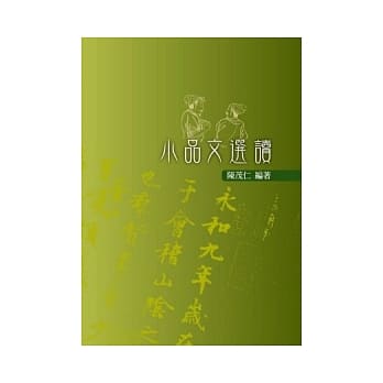 小品文选读(二版) pdf epub mobi 电子书 下载