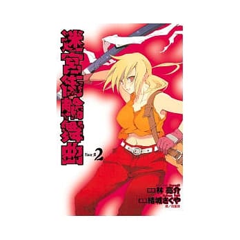 迷宫街轮舞曲 2 pdf epub mobi 电子书 下载