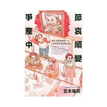 节哀顺变争产中 全 pdf epub mobi 电子书 下载