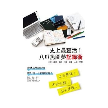 史上最灵活！八爪鱼圆梦记录术 pdf epub mobi 电子书 下载