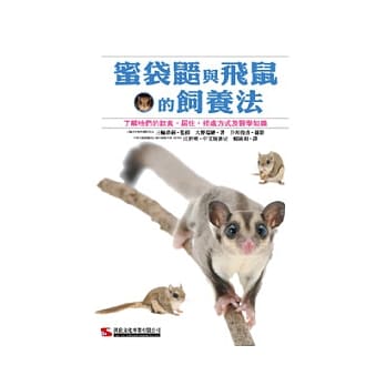 蜜袋鼯与飞鼠的饲养法 pdf epub mobi 电子书 下载