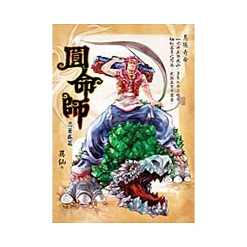 圆命师 2 忍着龟篇 pdf epub mobi 电子书 下载