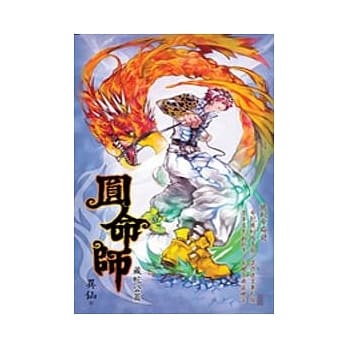 圆命师 3 藏蛇公篇 pdf epub mobi 电子书 下载