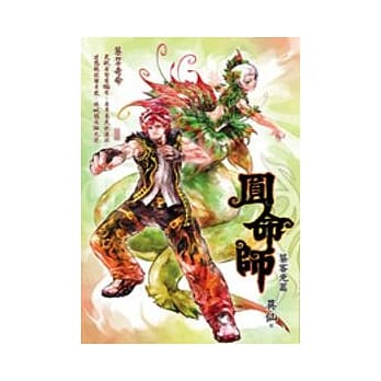 圆命师 4 饕客兇篇 pdf epub mobi 电子书 下载