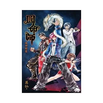 圆命师 5 疯神榜篇(完) pdf epub mobi 电子书 下载