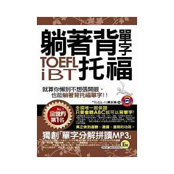 躺着背单字TOEFL iBT托福(附赠1MP3+防水书套) pdf epub mobi 电子书 下载