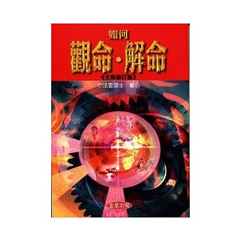 如何观命、解命《全新修订版》 pdf epub mobi 电子书 下载