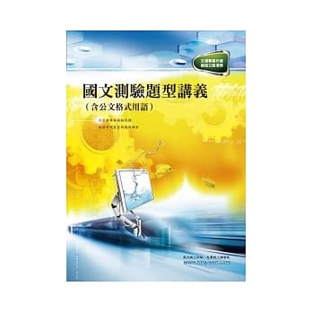 国文测验题型讲义（含公文格式用语）(初版) pdf epub mobi 电子书 下载
