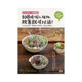 净化空气、抵挡辐射：108种懒人植物，放着就可以活！ pdf epub mobi 电子书 下载