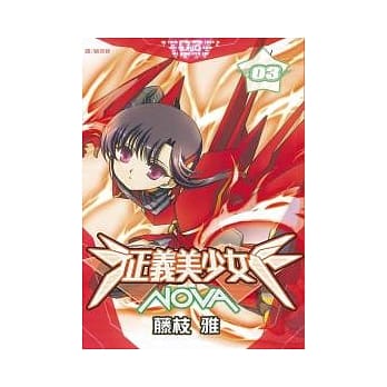 正义美少女 NOVA 3 pdf epub mobi 电子书 下载