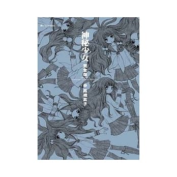 神秘少女 (nico) 完全版 2(完) pdf epub mobi 电子书 下载