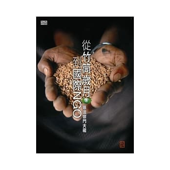 从竹筒岁月到国际NGO：慈济宗门大藏 pdf epub mobi 电子书 下载