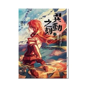 异动之刻 7 被遗弃的...... pdf epub mobi 电子书 下载