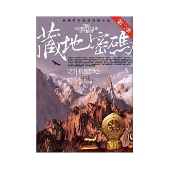 藏地密码第二季 5 狼族禁地 pdf epub mobi 电子书 下载