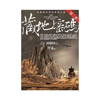 藏地密码第二季 6 神庙核心 pdf epub mobi 电子书 下载