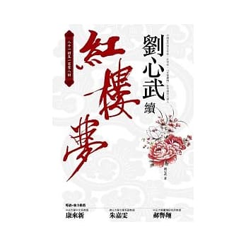 刘心武续红楼梦 pdf epub mobi 电子书 下载