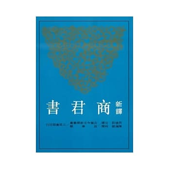 新译商君书(二版) pdf epub mobi 电子书 下载