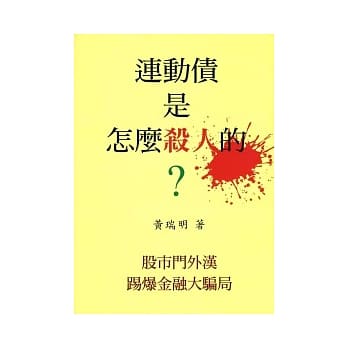 连动债是怎么杀人的？ pdf epub mobi 电子书 下载
