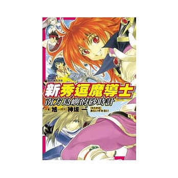新秀逗魔导士 ~ 南方岛屿的砂时计 ~ 全1册 pdf epub mobi 电子书 下载