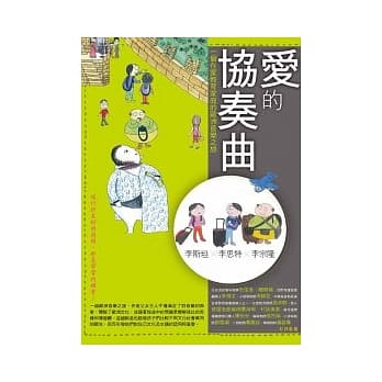 爱的协奏曲：一个在家教育家庭的欧洲音乐之旅 pdf epub mobi 电子书 下载