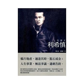 一代烟王：利希慎 pdf epub mobi 电子书 下载