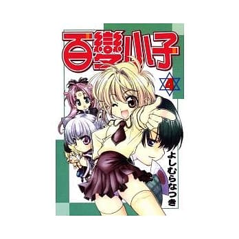 百变小子 4完 pdf epub mobi 电子书 下载