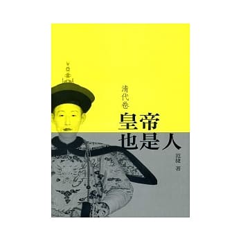 皇帝也是人（清代卷） pdf epub mobi 电子书 下载