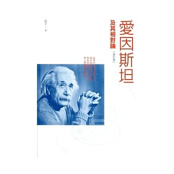 爱因斯坦及其相对论（修订版） pdf epub mobi 电子书 下载