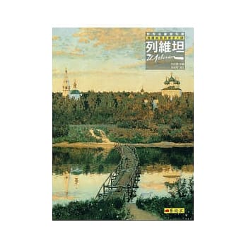 列维坦：俄罗斯风景画派大师 pdf epub mobi 电子书 下载