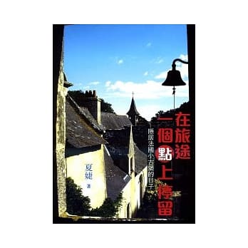 在旅途一个点上停留：隐居法国小古堡的日子 pdf epub mobi 电子书 下载