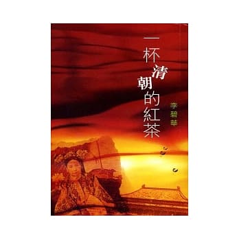 一杯清朝的红茶 pdf epub mobi 电子书 下载