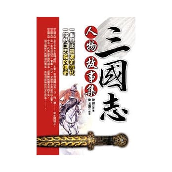 三国志人物故事集 pdf epub mobi 电子书 下载
