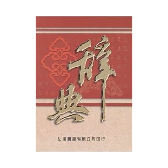 辞典 pdf epub mobi 电子书 下载