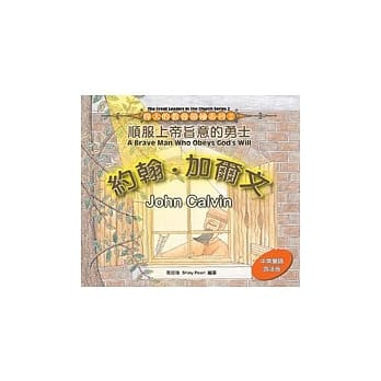 约翰．加尔文：顺服上帝旨意的勇士 pdf epub mobi 电子书 下载