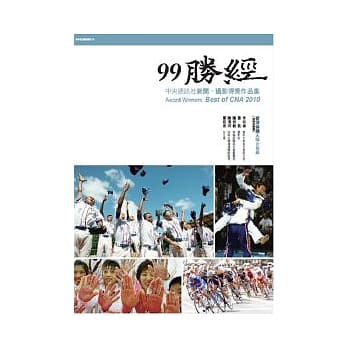 99胜经《中央通讯社新闻、摄影得奖作品集》 pdf epub mobi 电子书 下载