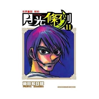 月光条例 11 pdf epub mobi 电子书 下载