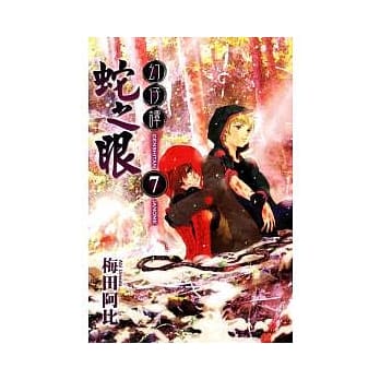 幻仔谭 蛇之眼 7完 pdf epub mobi 电子书 下载