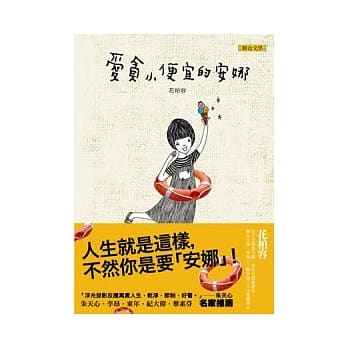 爱贪小便宜的安娜 pdf epub mobi 电子书 下载