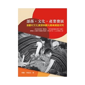 部落．文化．产业发展：达观村文化资源与观光产业调查研究 pdf epub mobi 电子书 下载