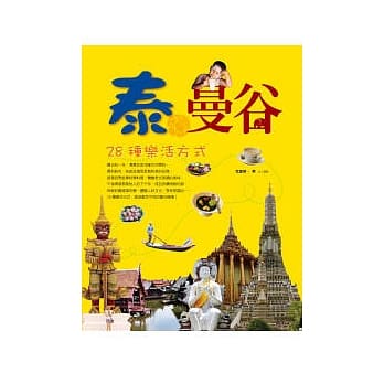泰．曼谷：28种乐活方式 pdf epub mobi 电子书 下载